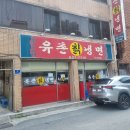 유촌칡냉면 티스토리