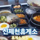 신제천휴게소
