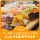 스시하나미 | 처음이에요 그만큼 충격적으로 대존맛이라는 거에요 광교 상현역 초밥 대존맛집 추천 하나미 스시 솔직후기