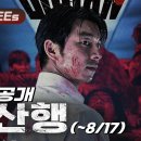 10주년 기념 영화 부산행, 유튜브 무료상영.. 이미지
