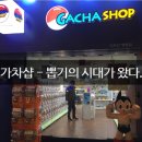 놀러와 뽑기나라 이미지