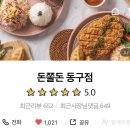 돈쫄돈 동구점