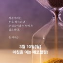 3월 10일(월)아침을 여는 건강한 에코힐링(글 전체보기는 글주소 클릭!) 이미지