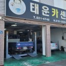 태운카센타