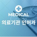 행정사119사무소/프랜차이즈 법률지원 | 메디컬 개원의 필수절차! 의료기관 인허가 패키지[인허가부터 운영까지]