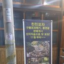 친친포차강릉점 이미지