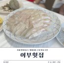 거제 장목면 한화리조트 벨버디어 근처 오션뷰 맛집 추천 어부횟집 내돈내산 후기