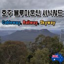 타임월드마운틴키즈 | [시드니 필수 코스] 블루마운틴 시닉 월드 3가지 어트랙션 정복기 (feat. Scenic Cableway, Railway...