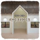 [아이와갈만한곳] 아이들의 프라이빗한 공간 "라이크라이크 FOR YOU" 사당역키즈카페 대관 후기