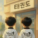 날아라 용인대 태권도장 이미지