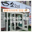 신설보쌈앤칼국수 | 광명사거리 소소미칼국수 보쌈 +칼국수 무한리필 후기