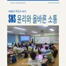 신대초등학교 | SNS 윤리와 올바른 소통, 배움의 주인이 되다 — 신대초등학교 찾아가는 학교 컨설팅 연수 후기
