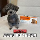 메이드인브랜드 - 남양주시 다산순환로 20 | 강아지슬개골탈구 관절영양제 메이드인랩 조인트 터마신 맥스 급여 후기