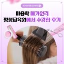 미용학 평생교육원 메가원격에서 수강한 후기
