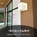 대전 관저동 피부관리, 메디유스킨 리얼 후기 (프라이빗 1:1 맞춤 케어)