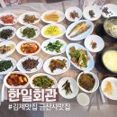 한일회관 | 김제 금산사 맛집 한일회관, 더덕구이와 푸짐한 반찬 더덕백반 후기