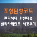 한신환경 | 포항탄성코트 펜타시티 한신더휴 실리카페인트 시공후기