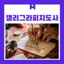 [아트센터달]마음을 전하는 손글씨 캘리그라피(수)9:00 | 감성 손글씨로 가치를 더하는 캘리그라피지도사 취업 현황 수입