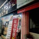 삼보횟집 | 안양대방어 맛집 저스트절크 헐크 박달동 횟집 삼보수산│안양횟집