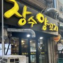 세븐일레븐 안산데코점 | [안산 고잔동 양꼬치맛집] 양다리 맛집/내돈내산 ‘장수양꼬치’