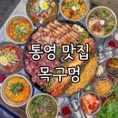 2020027 | [통영맛집]가마솥에 구운 삼겹살에 소주한잔 할 수 있는 ’목구멍‘