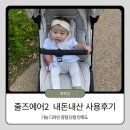 [내돈내산]휴대용유모차 줄즈 에어2 사용후기(카밍베이지 색상추천,기능, 장점, 단점, 비교)