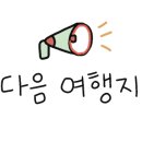동학사힐링캠핑장 이미지