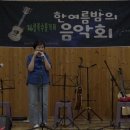 2024년 한여름밤의 음악회 - 송이(바람, 별빛같은 나의 사랑아) 이미지