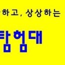 1차＞ 4월 9일 "탐험 대전100년" 탐험 일정 보기 이미지