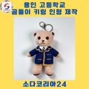 인형세상 | 용인 외국어고등학교 곰돌이 키링인형 제작 후기 – 세상에 단 하나뿐인 맞춤 굿즈의 완성