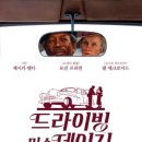 드라이빙미스데이지후기