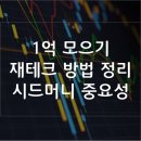 1억모으기 재테크방법정리 이미지