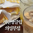 더달달 | 의정부 디저트 맛집 🍳 계란빵클럽(EBC) 의정부점 방문 후기