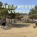 삼막애견공원 내 화장실 | 서울근교 애견운동장 삼막애견공원 대형견도 입장 가능!