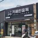 카페인중독울산대점