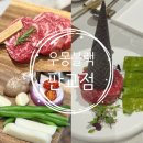 몽블이 | 판교 백현동 맛집 우몽블랙 판교점 한우 고기집 룸식당 다녀온 후기