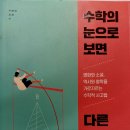 수학의 눈으로 보면 다른 세계가 보인다(2024.9.27) 이미지