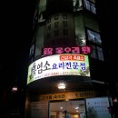 산삼과흑염소