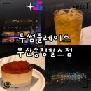 송정농협 중앙지점 | «카페» 24시 부산 카페, 투썸플레이스 부산송정힐스점｜투썸 오벌 티라미수 &amp; 애플 아이스티 후기