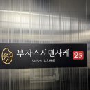 스시&사케