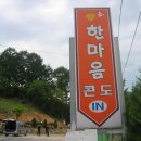 한마음콘도 이미지