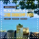 해돌 | 역대급 에메랄드빛 오션뷰! 고흥 거금도 해돌마루 카페(주차, 메뉴추천, 근처 가볼만한곳 까지)