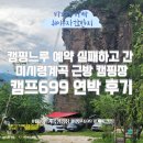 느루민박 | 캠핑느루 예약 실패하고 간 미시령계곡 근방 캠핑장 캠프699 연박 후기