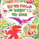 [풀과바람(바우솔)] ＜당근 먹는 티라노와 브로콜리 먹는 프테로＞를 소개합니다 이미지