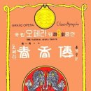 오페라갈라 <춘향전> 이미지