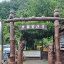 팔봉산관광지 등산로 화장실 | [홍천] 팔봉산 1~8봉 등산후기