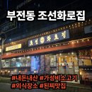 조선화로집전포점 | 조선화로집 전포점, 부산에서 찾은 진짜 가성비 고깃집의 선택! (내돈내산)