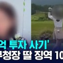 '157억 투자 사기' 전 구청장 딸 징역 10년 이미지