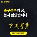 인천 독립축구단 'FC SPOAID' 선수단 공개 모집 이미지