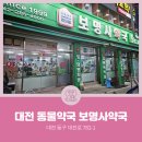 보명사약국 이미지